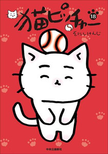 [新品]猫ピッチャー (1-18巻 最新刊) 全巻セット