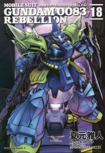 [新品]機動戦士ガンダム0083 REBELLION (1-18巻 全巻) 全巻セットの通販は