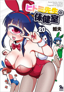 [新品]ヒトミ先生の保健室 (1-19巻 最新刊) 全巻セットの通販は