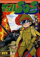 [新品]マッハSOS (1-4巻 全巻) 全巻セット 7,920円