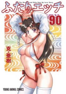 [新品][全巻収納ダンボール本棚付]ふたりエッチ (1-89巻 最新刊) 全巻セット｜au PAY マーケット