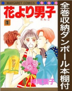 [新品][全巻収納ダンボール本棚付]花より男子 [新書版] (1-37巻 全巻) 全巻セット