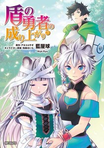 新品 盾の勇者の成り上がり 1 16巻 最新刊 全巻セットの通販はau Pay マーケット 漫画全巻ドットコム Au Pay マーケット店