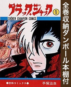 新品 全巻収納ダンボール本棚付 ブラック ジャック 1 25巻 全巻 全巻セットの通販はau Pay マーケット 漫画全巻ドットコム Au Pay マーケット店