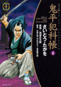 [新品][全巻収納ダンボール本棚付]ワイド版 鬼平犯科帳 (1-65巻 最新刊) 全巻セット 30,907円