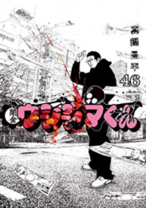 [新品][全巻収納ダンボール本棚付]闇金ウシジマくん (1-46巻 最新刊) 全巻セット