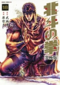[中古]北斗の拳 [究極版] (1-18巻 全巻) 全巻セット コンディション(良い)
