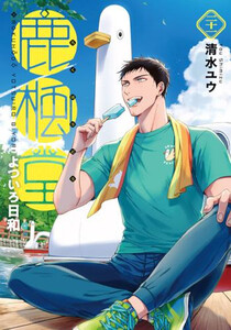 [新品]鹿楓堂よついろ日和 (1-20巻 最新刊) 全巻セットの通販は