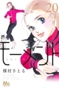 [新品]モーメント 永遠の一瞬 (1-20巻 最新刊) 全巻セット