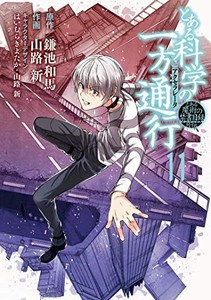 中古 とある魔術の禁書目録外伝 とある科学の一方通行 1 12巻 全巻 全巻セット コンディション 良い の通販はau Pay マーケット 漫画全巻ドットコム Au Pay マーケット店