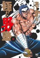 [新品]極！！男塾 (1-8巻 全巻) 全巻セットの通販は 4,829円