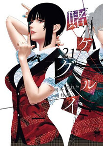 [新品]賭ケグルイ (1-21巻 最新刊) 全巻仕かける