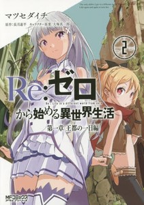 新品 リゼロ Re ゼロから始める異世界生活 第一章 王都の一日編 1 2巻 最新刊 全巻セットの通販はau Pay マーケット 漫画全巻ドットコム Au Pay マーケット店