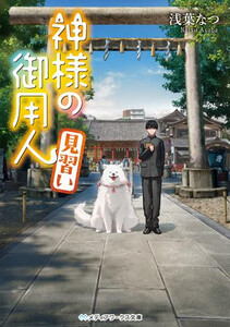 [新品][ライトノベル]神様の御用人 (全12冊) 全巻セット