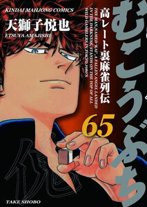 [新品]むこうぶち (1-64巻 最新刊) 全巻セット
