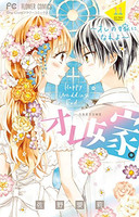 [新品]オレ嫁。〜オレの嫁になれよ〜 (1-11巻 全巻) 全巻セットの通販は 4,776円