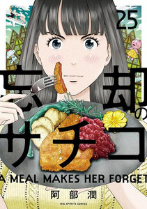 [新品]忘却のサチコ (1-23巻 最新刊) 全巻セットの通販は