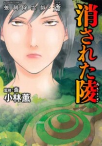 新品]強制除霊師・斎 (全15冊) 全巻セットの通販はau PAY マーケット - 漫画全巻ドットコム au PAY マーケット店 | au PAY  マーケット－通販サイト