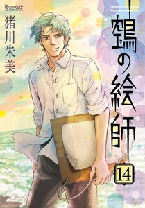 [新品]ぬえの絵師 (1-14巻 最新刊) 全巻セット