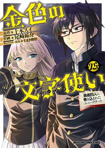 [新品]金色の文字使い-勇者四人に巻き込まれたユニークチート- (1-24巻 最新刊) 全巻セット