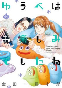 [新品]ゆうべはお楽しみでしたね (1-11巻 最新刊) 全巻セットの通販は