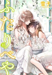 [新品]ふたりべや (1-10巻 全巻) 全巻セットの通販は