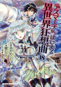 新品]デスマーチからはじまる異世界狂想曲 (1-18巻 最新刊) 全巻