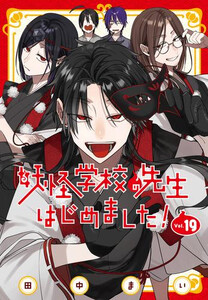 新品]妖怪学校の先生はじめました! (1-19巻 最新刊) 全巻セット