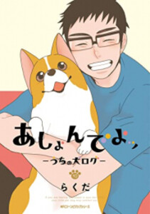 [1月下旬より発送予定][新品]あしょんでよッ〜うちの犬ログ〜 (1-10巻 全巻) 全巻セット [入荷予約] 6,196円