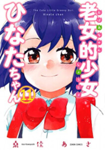 [新品]老女的少女ひなたちゃん (1-11巻 全巻) 全巻セットの通販は
