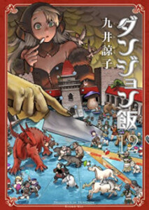 [中古]ダンジョン飯 (1-14巻) 全巻セット コンディション(良い)