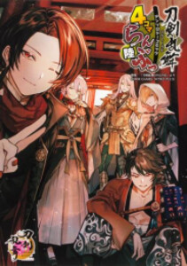 [新品]「刀剣乱舞-ONLINE-」アンソロジーコミック『4コマらんぶっ』 (全6冊) 全巻セット