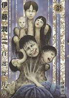 [新品]伊藤潤二自選傑作集 (1-2巻 全巻) 全巻セット