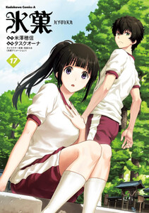 [中古]氷菓 (1-17巻) 全巻セット コンディション(良い)