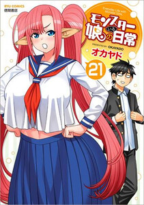 [中古]異類異形娘のいる日常 (1-21巻) 全巻仕かける 健康状態(好いたらしい)