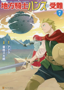 [新品]地方騎士ハンスの受難 (1-7巻 全巻) 全巻セットの通販は