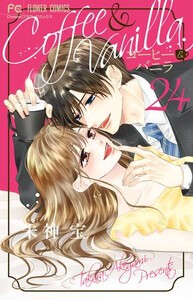 [新品]コーヒー&バニラ (1-24巻 最新刊) 全巻セット