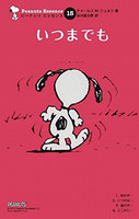 [新品]ピーナッツ・エッセンス (1-15巻 全巻) 全巻セットの通販は