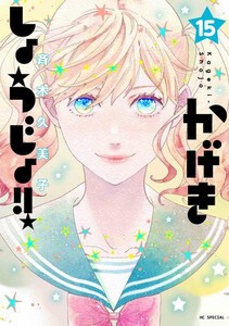 新品 かげきしょうじょ 1 10巻 最新刊 全巻セットの通販はau Pay マーケット 漫画全巻ドットコム Au Pay マーケット店