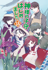 [新品][ライトノベル]神様の子守はじめました。 (全18冊) 全巻セット