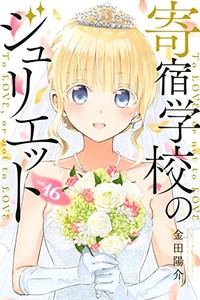 [新品]寄宿学校のジュリエット (1-16巻 全巻) 全巻セット