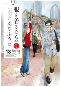 [新品]服を着るならこんなふうに (1-18巻 全巻) 全巻セット