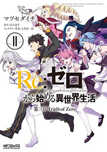 新品]リゼロ Re：ゼロから始める異世界生活 第三章 Truth of Zero (1