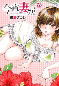 [新品]今宵、妻が。 (1-20巻 最新刊) 全巻セットの通販は