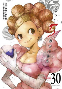[新品]出会って5秒でバトル (1-30巻 最新刊) 全巻セット