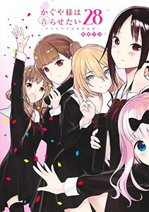 [新品]かぐや様は告らせたい 〜天才たちの恋愛頭脳戦〜 (1-28巻 全巻) 全巻セット