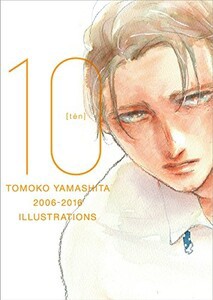 新品 画集 ヤマシタトモコ10周年記念イラスト集 1巻 最新刊 の通販はau Pay マーケット 漫画全巻ドットコム Au Pay マーケット店