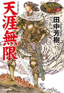 新品 アルスラーン戦記 小説版 全16冊 全巻セットの通販はau Pay マーケット 漫画全巻ドットコム Au Pay マーケット店