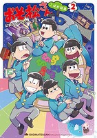 新品 おそ松さん 公式アンソロジーコミック こぼれ話集 1 2巻 最新刊 全巻セットの通販はau Pay マーケット 漫画全巻ドットコム Au Pay マーケット店