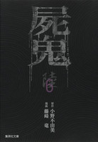 [新品]屍鬼 (1-6巻 全巻) 全巻セット